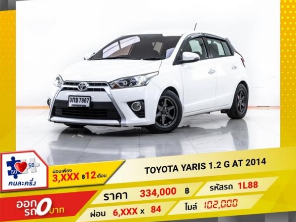 2014 TOYOTA YARIS 1.2 G ผ่อน 3,142 บาท 12 เดือนแรก